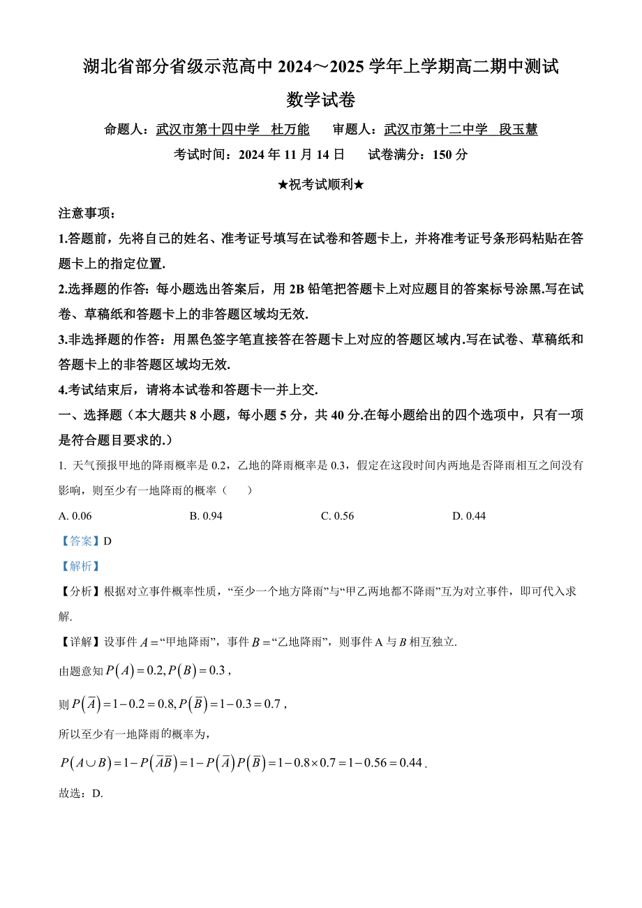 湖北省部分省级示范高中2024-2025学年高二上学期期中测试数学试题含解析_第1页