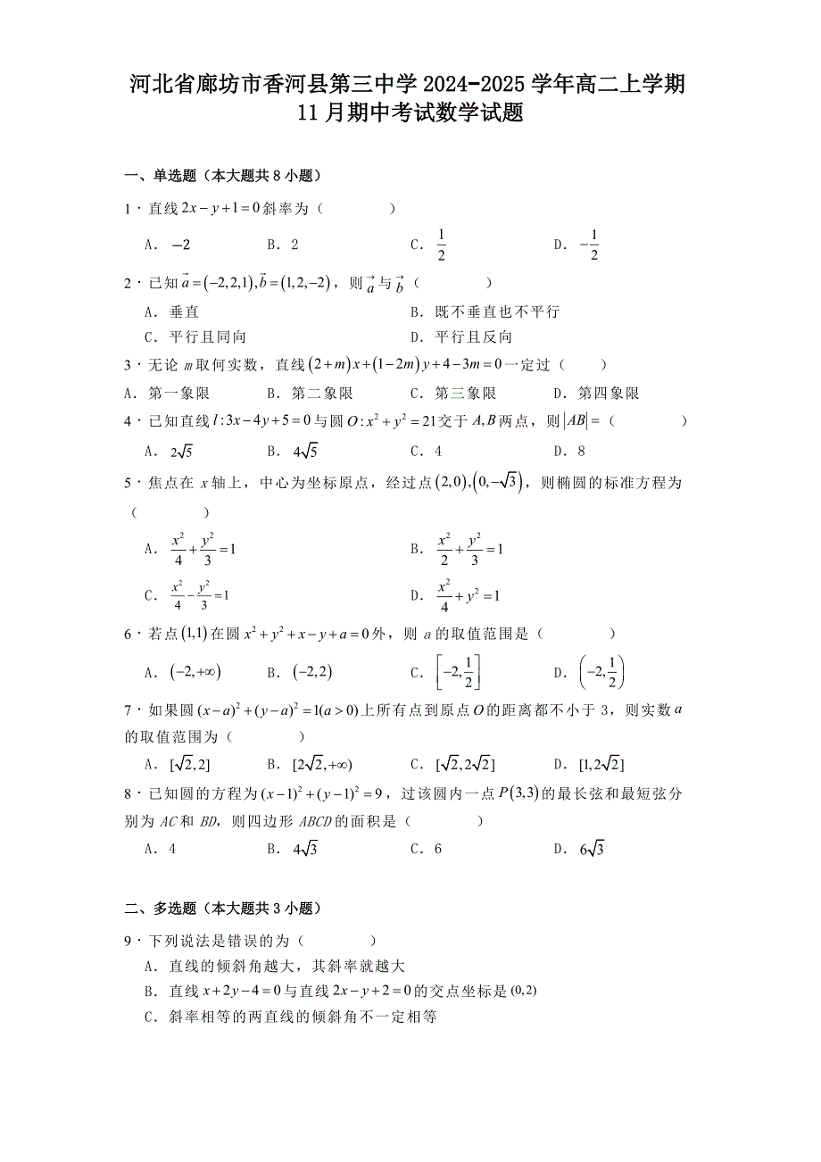 河北省廊坊市香河县第三中学2024−2025学年高二上学期11月期中考试数学试题[含答案]_第1页