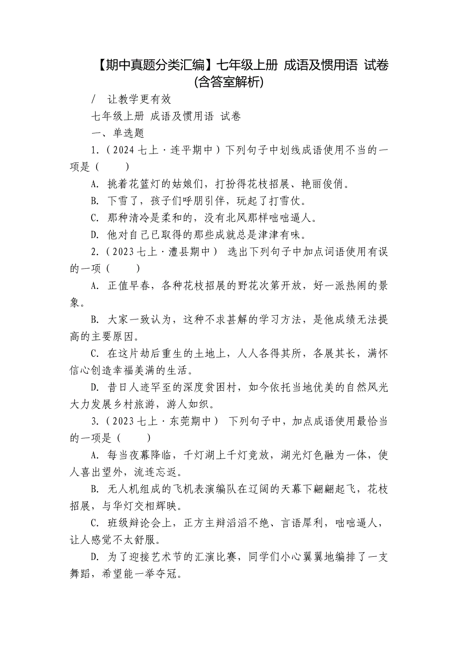 【期中真题分类汇编】七年级上册 成语及惯用语 试卷(含答室解析)_第1页