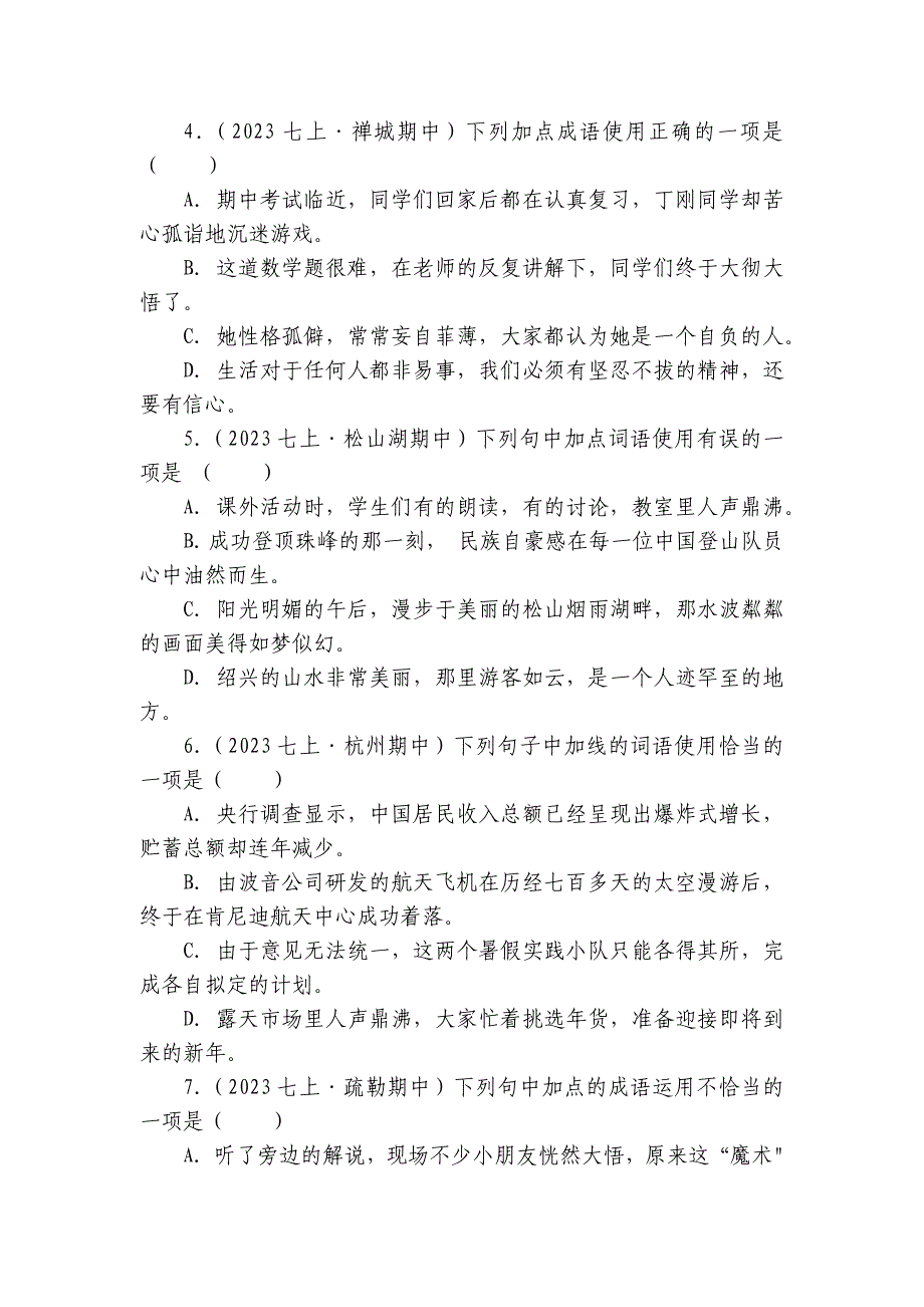 【期中真题分类汇编】七年级上册 成语及惯用语 试卷(含答室解析)_第2页