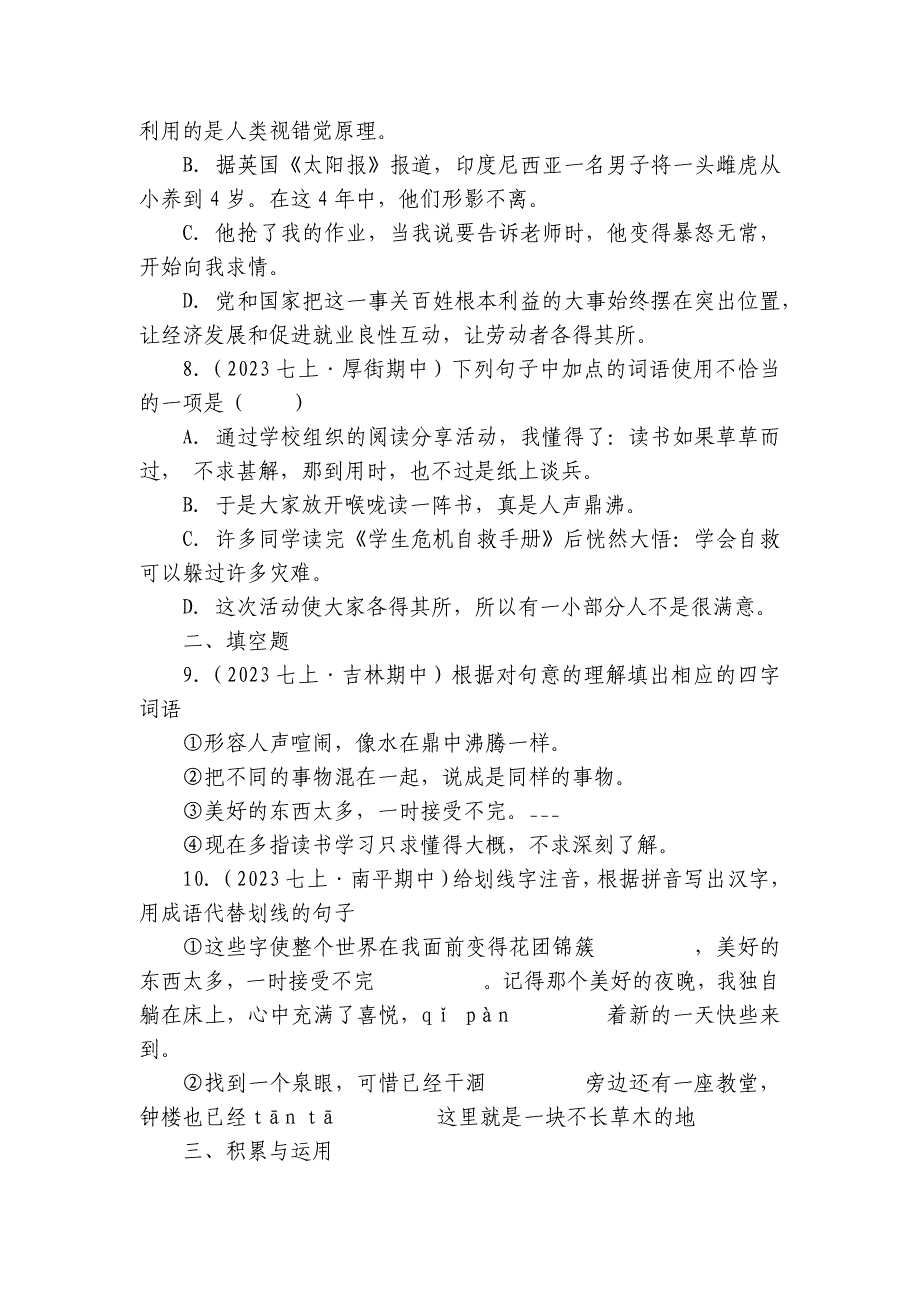 【期中真题分类汇编】七年级上册 成语及惯用语 试卷(含答室解析)_第3页