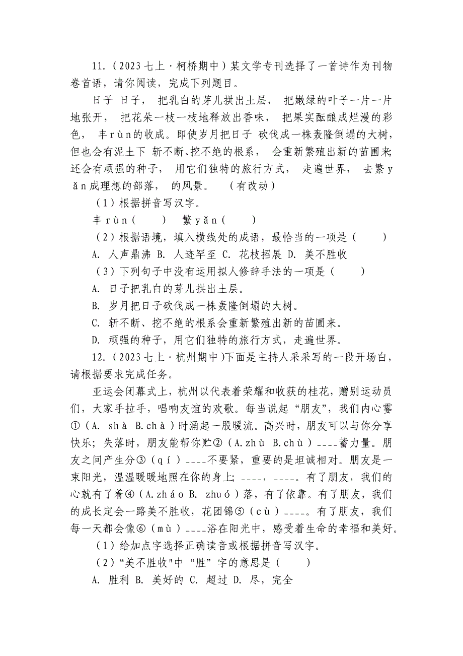 【期中真题分类汇编】七年级上册 成语及惯用语 试卷(含答室解析)_第4页