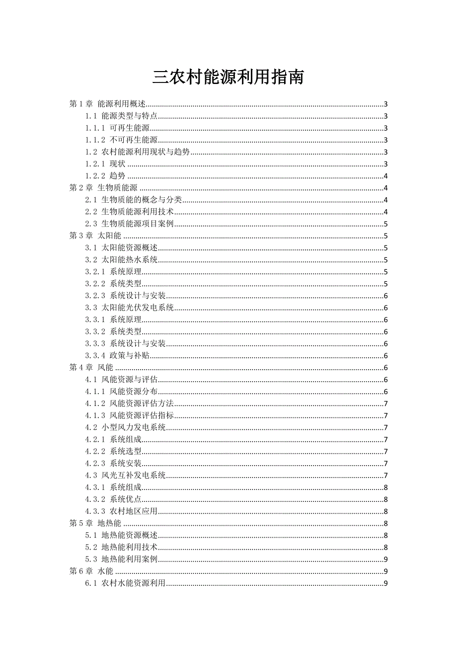 三农村能源利用指南_第1页