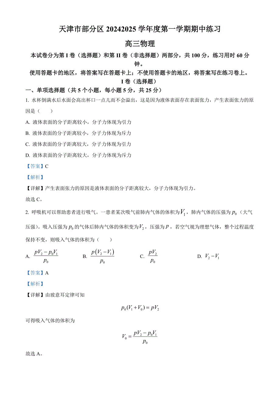 天津市部分区2024-2025学年高三上学期期中考试物理试题含解析_第1页