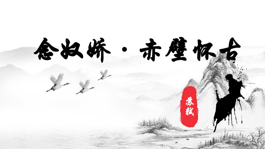 【语文】《念奴娇赤壁怀古》课件24张+2022-2023学年统编版高中语文必修上册_第2页