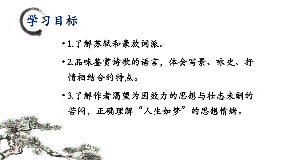 【语文】《念奴娇赤壁怀古》课件24张+2022-2023学年统编版高中语文必修上册_第3页