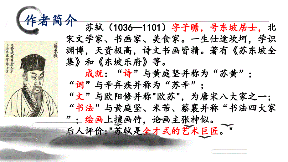 【语文】《念奴娇赤壁怀古》课件24张+2022-2023学年统编版高中语文必修上册_第4页