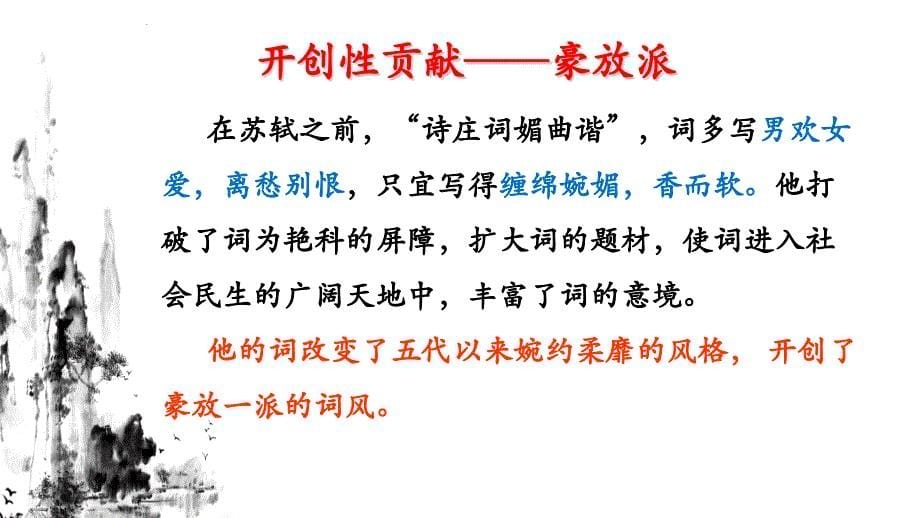 【语文】《念奴娇赤壁怀古》课件24张+2022-2023学年统编版高中语文必修上册_第5页