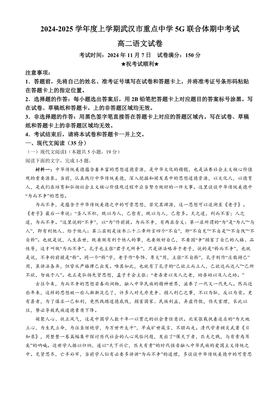 湖北省武汉市重点中学5G联合体2024-2025学年高二上学期期中考试语文试卷 含解析_第1页