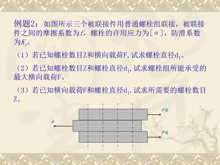 机械设计课件 螺纹联接例题_第2页