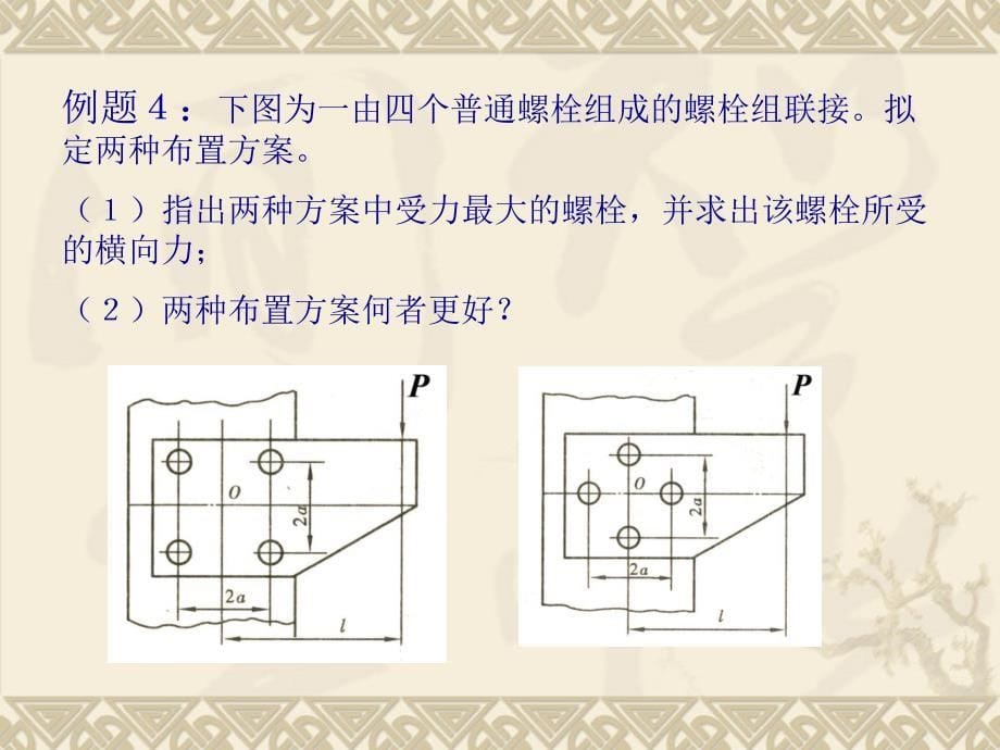 机械设计课件 螺纹联接例题_第5页