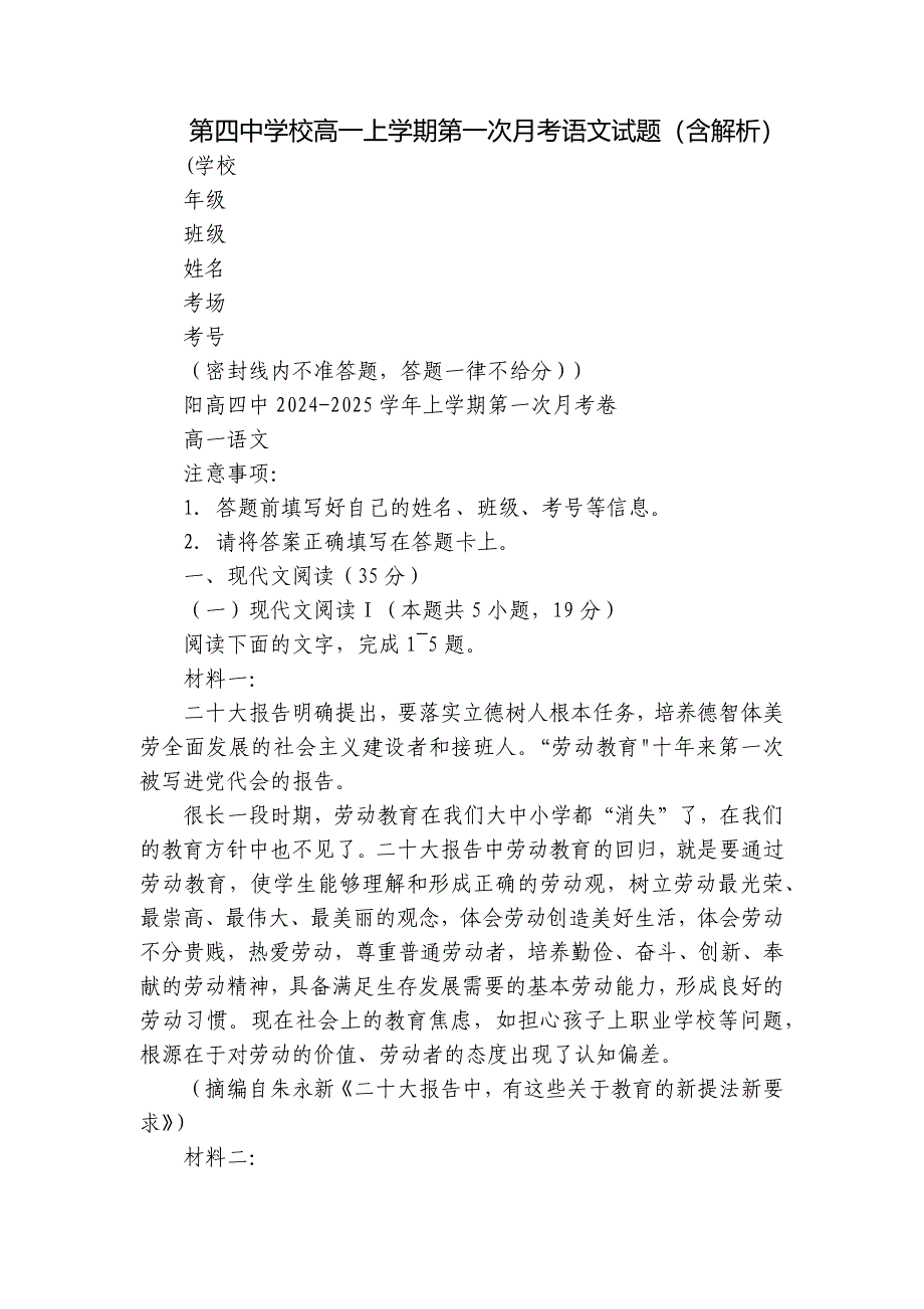 第四中学校高一上学期第一次月考语文试题（含解析）_第1页