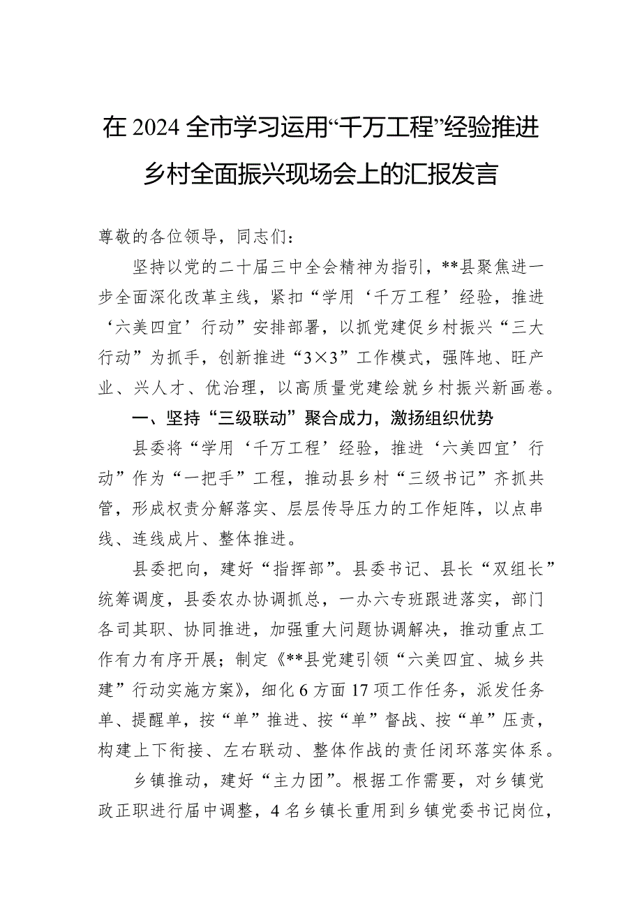 在2024全市学习运用“千万工程”经验推进乡村全面振兴现场会上的汇报发言_第1页