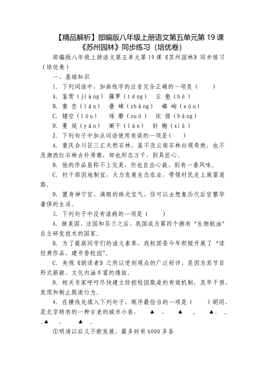 【精品解析】部编版八年级上册语文第五单元第19课《苏州园林》同步练习（培优卷）_第1页