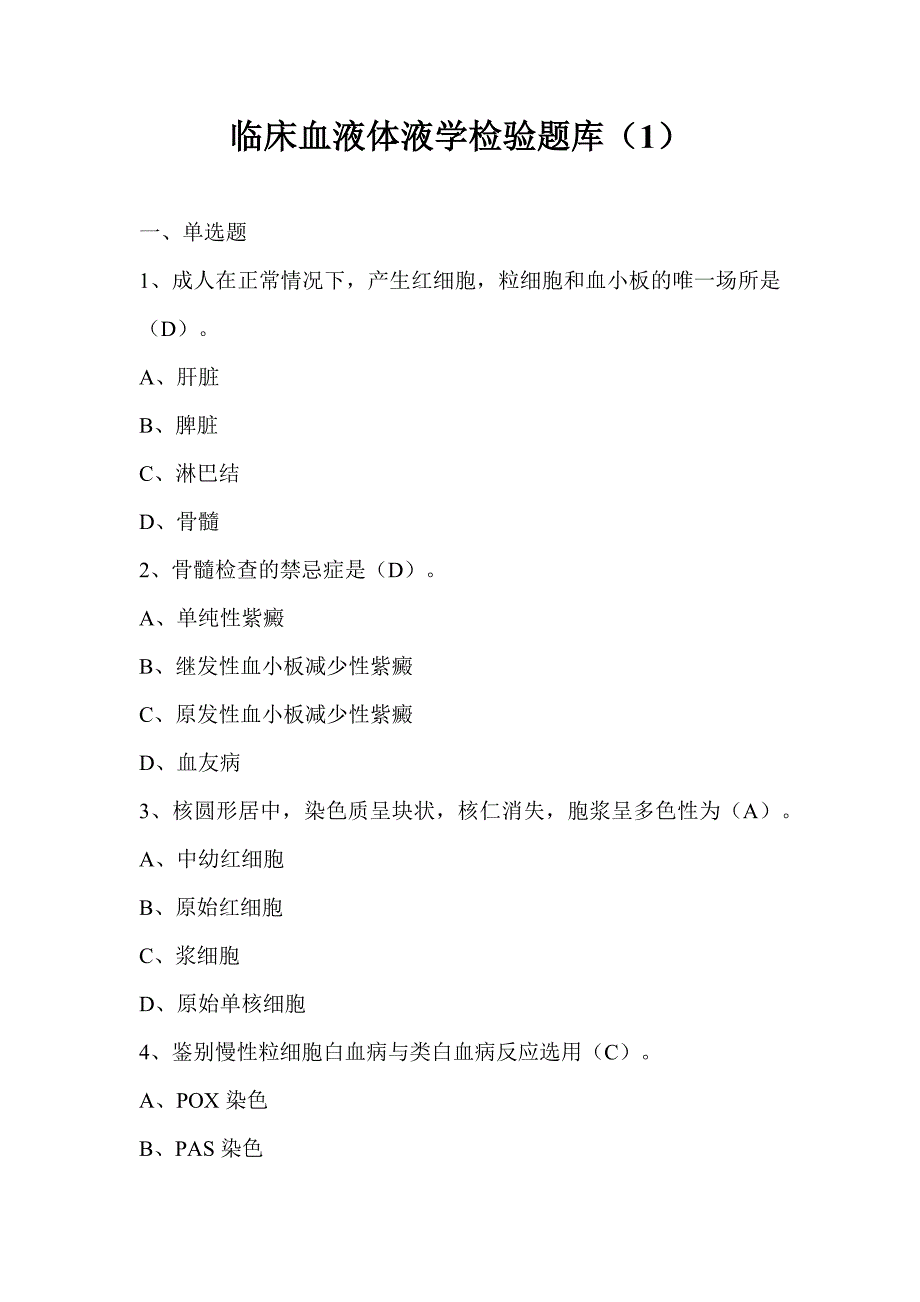 临床血液体液学检验题库（1）_第1页