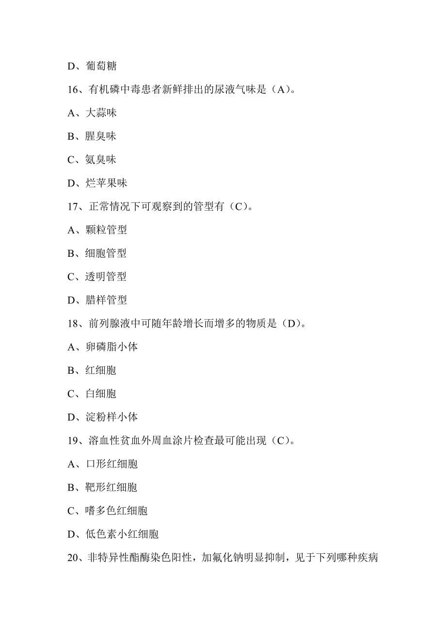 临床血液体液学检验题库（1）_第5页