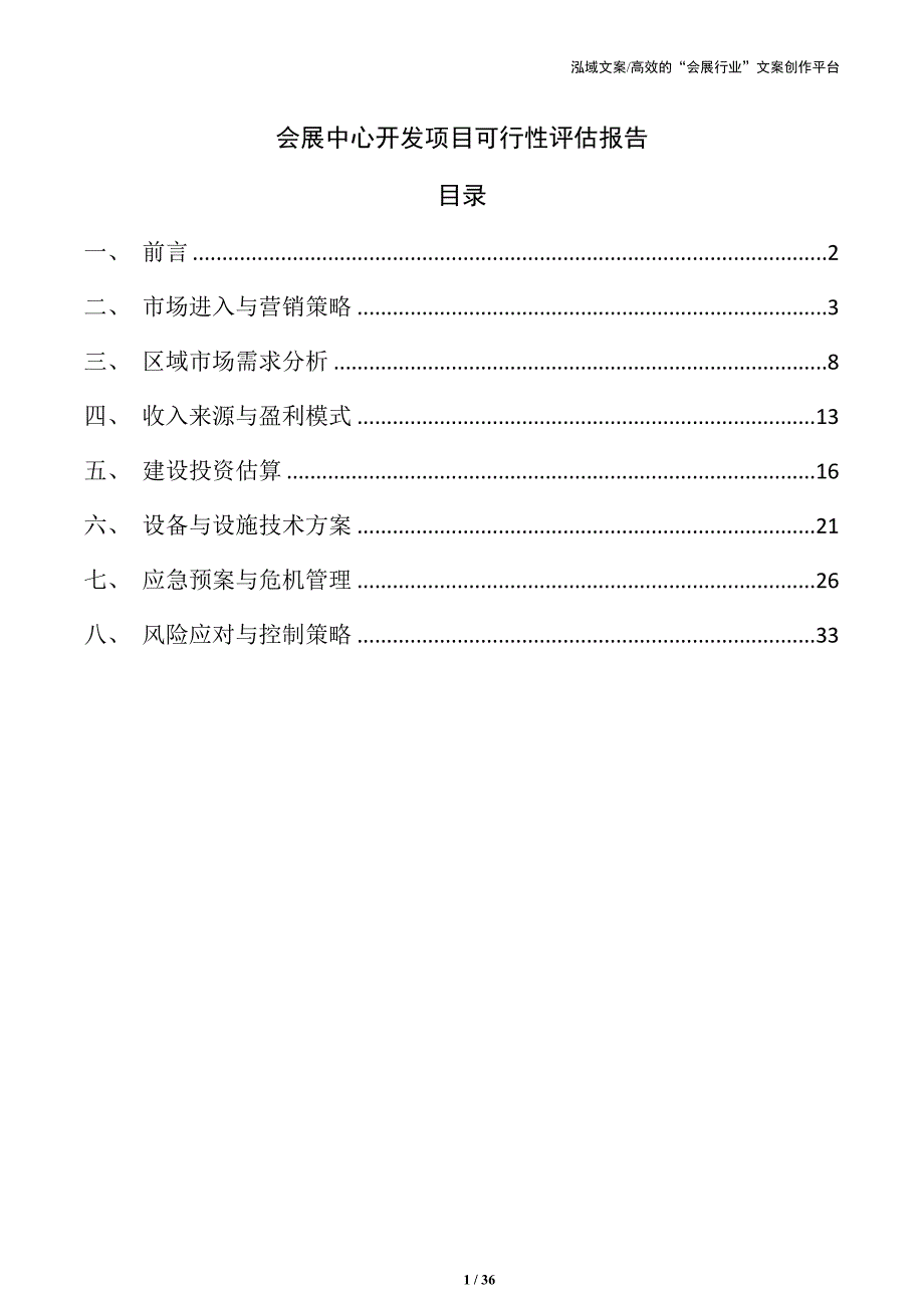 会展中心开发项目可行性评估报告_第1页