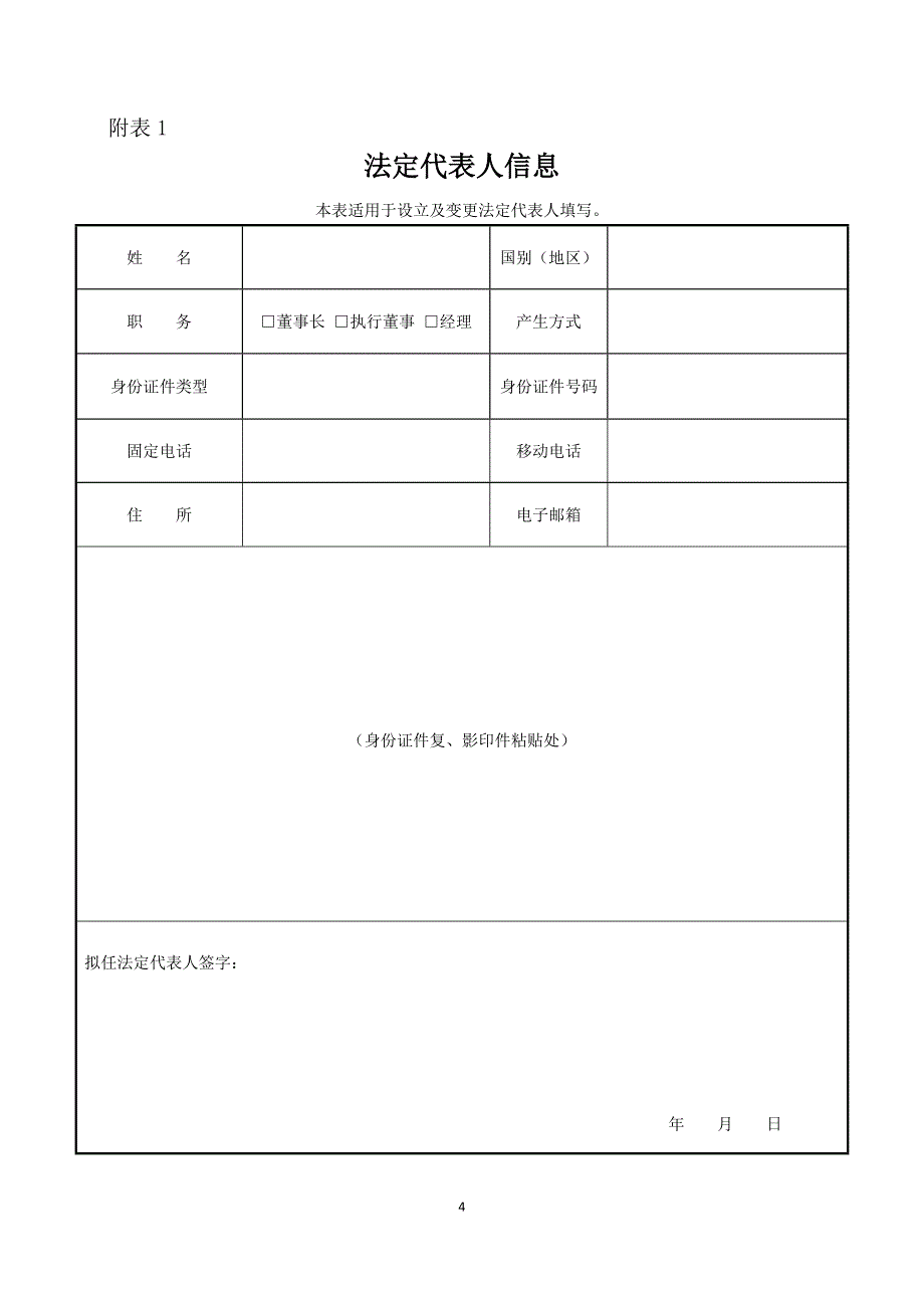 一人有限公司只变更法定代表人所需表格和材料参考文本_第4页