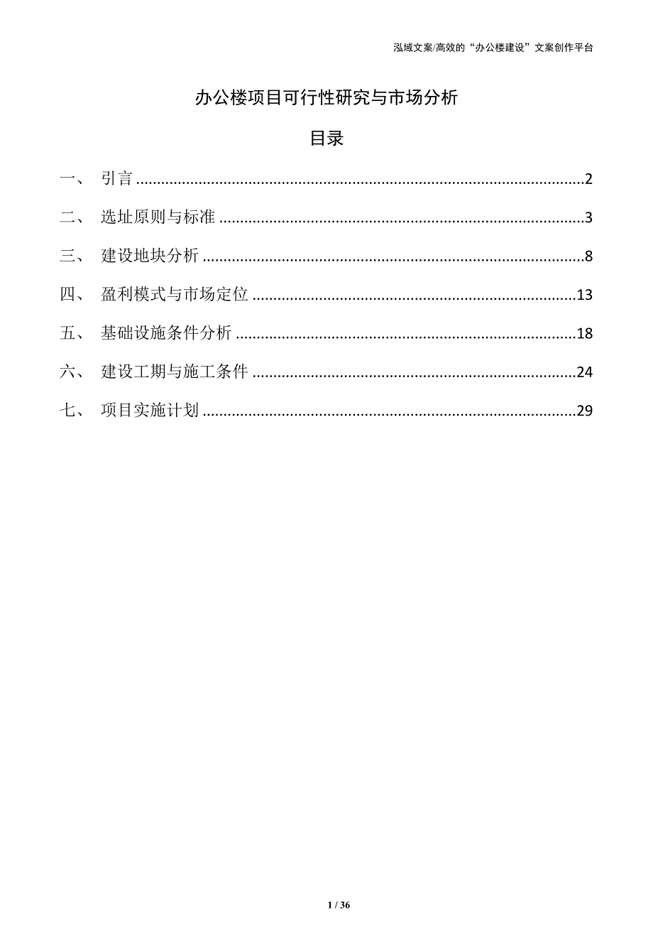 办公楼项目可行性研究与市场分析_第1页