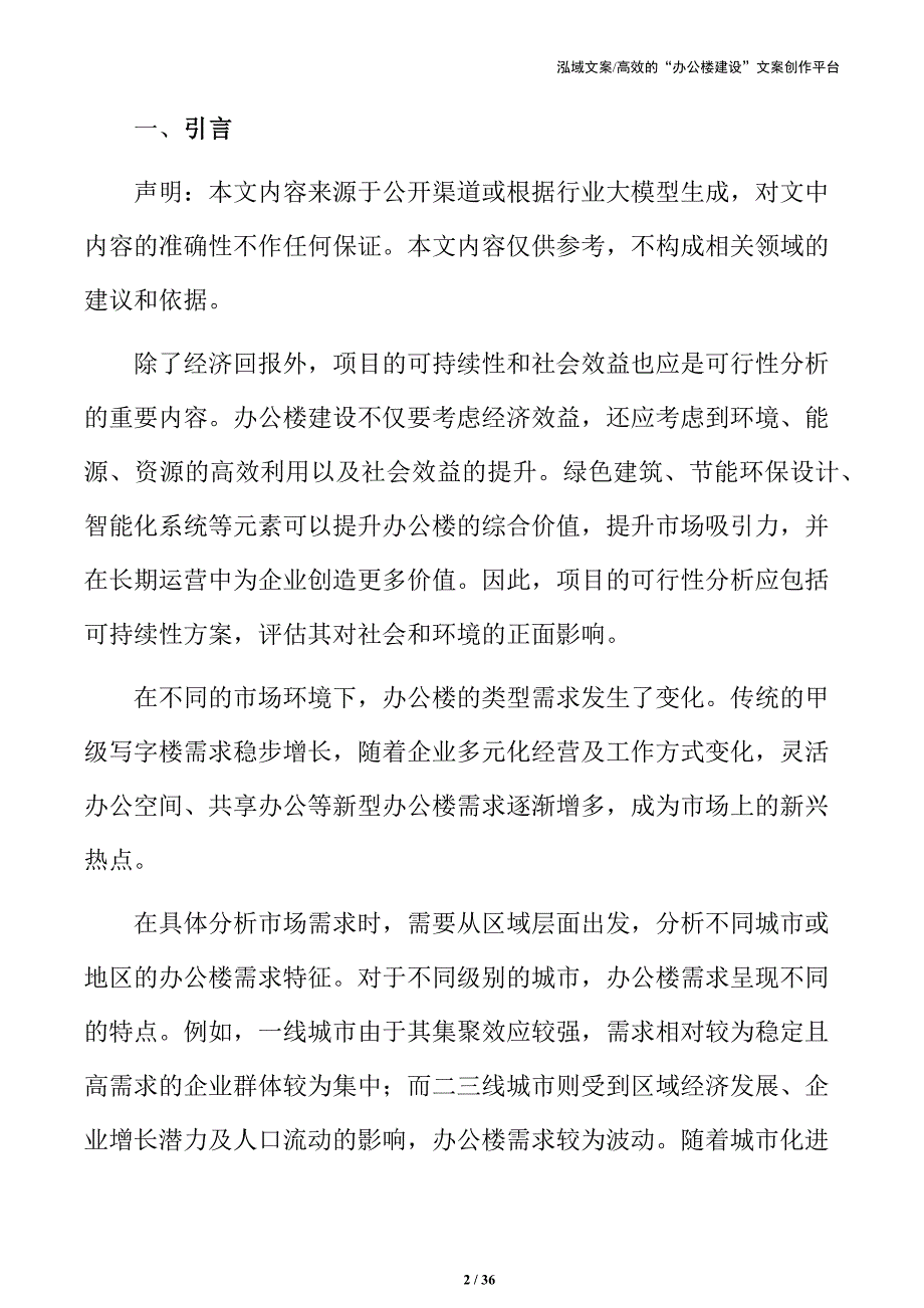 办公楼项目可行性研究与市场分析_第2页