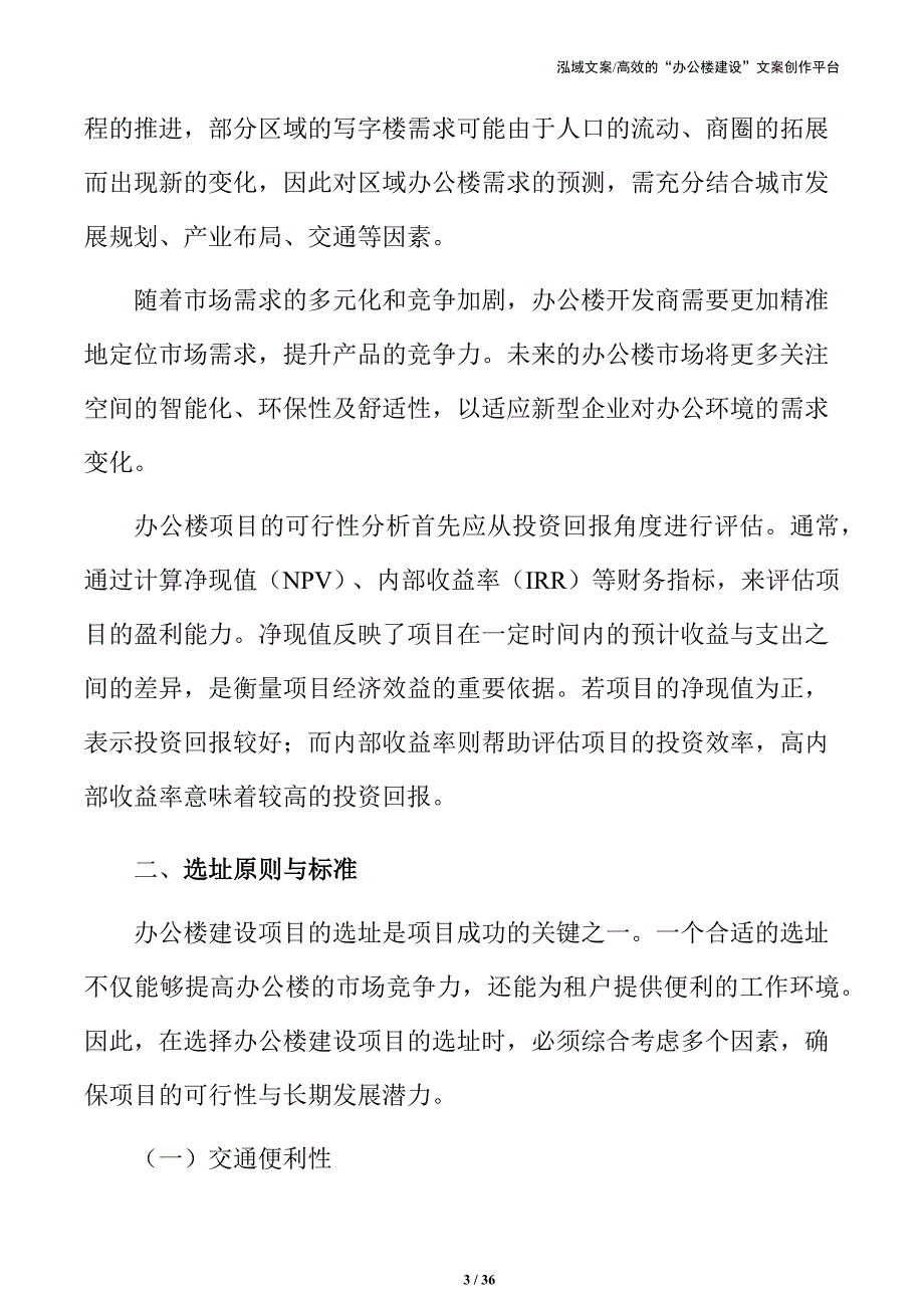 办公楼项目可行性研究与市场分析_第3页