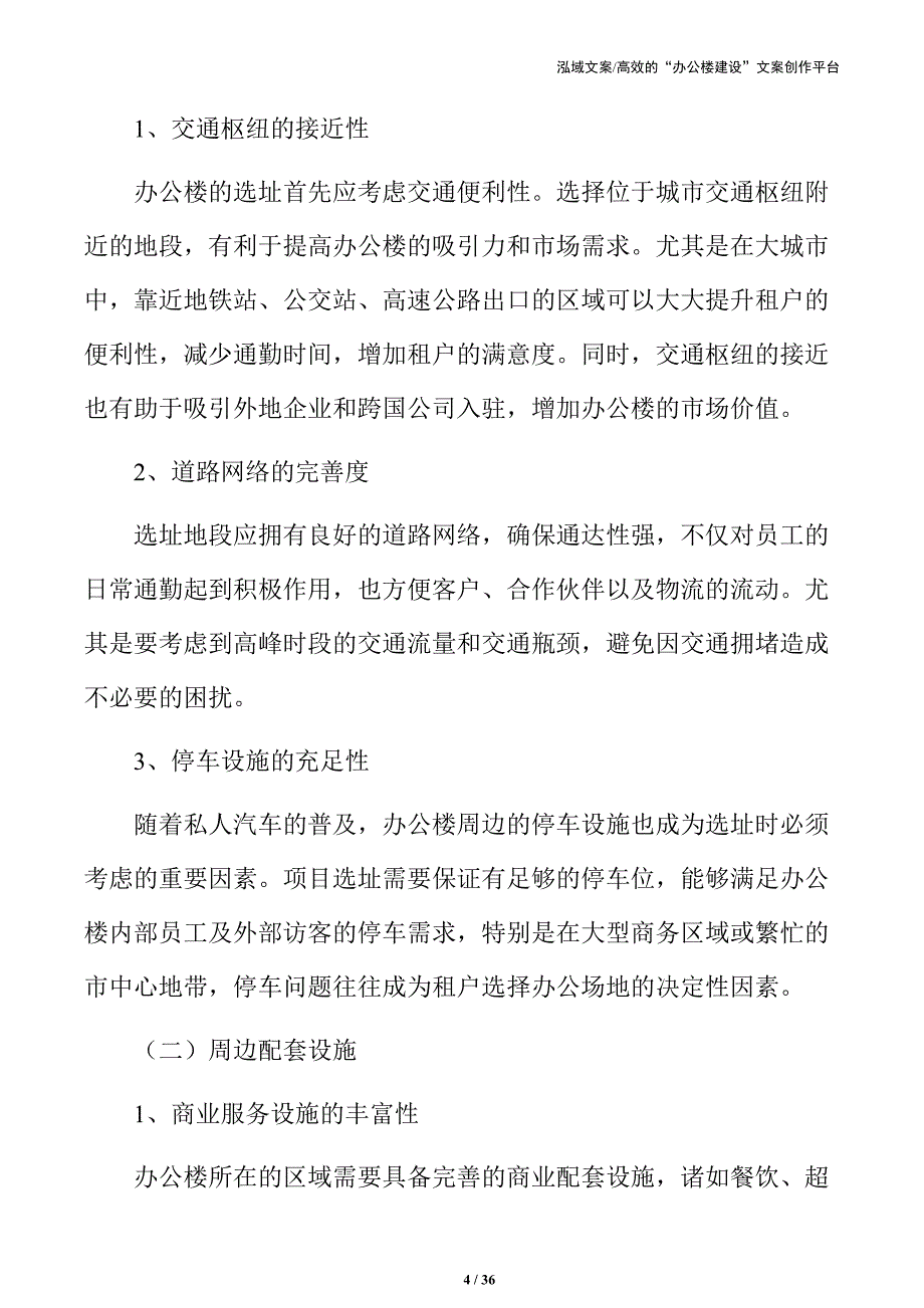 办公楼项目可行性研究与市场分析_第4页