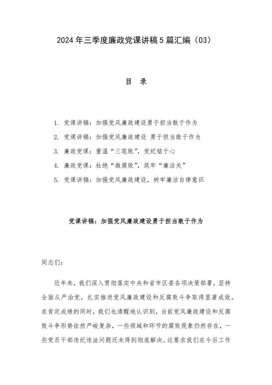 2024年三季度廉政党课讲稿5篇汇编（03）_第1页