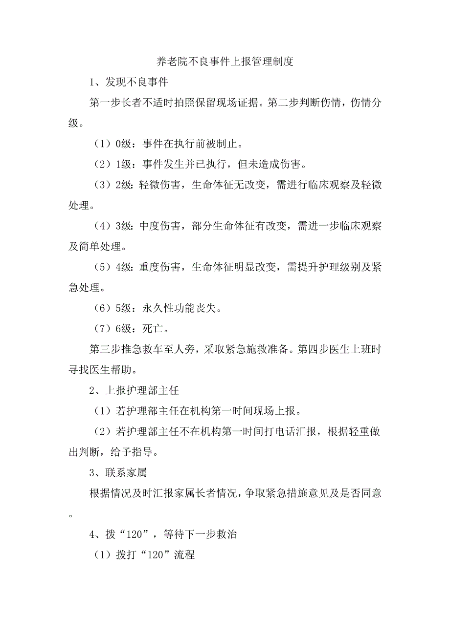 养老院不良事件上报管理制度_第1页