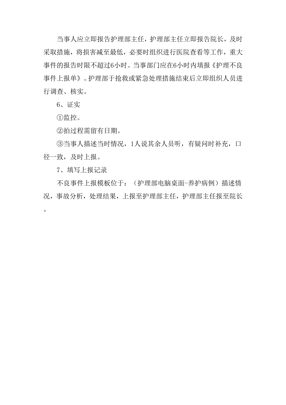 养老院不良事件上报管理制度_第3页