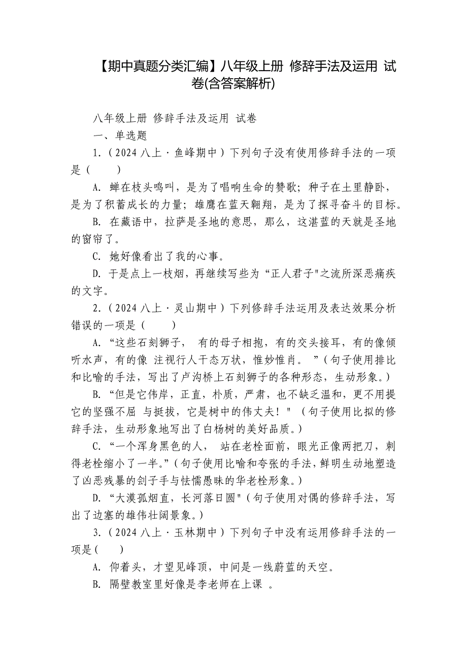 【期中真题分类汇编】八年级上册 修辞手法及运用 试卷(含答案解析)_第1页