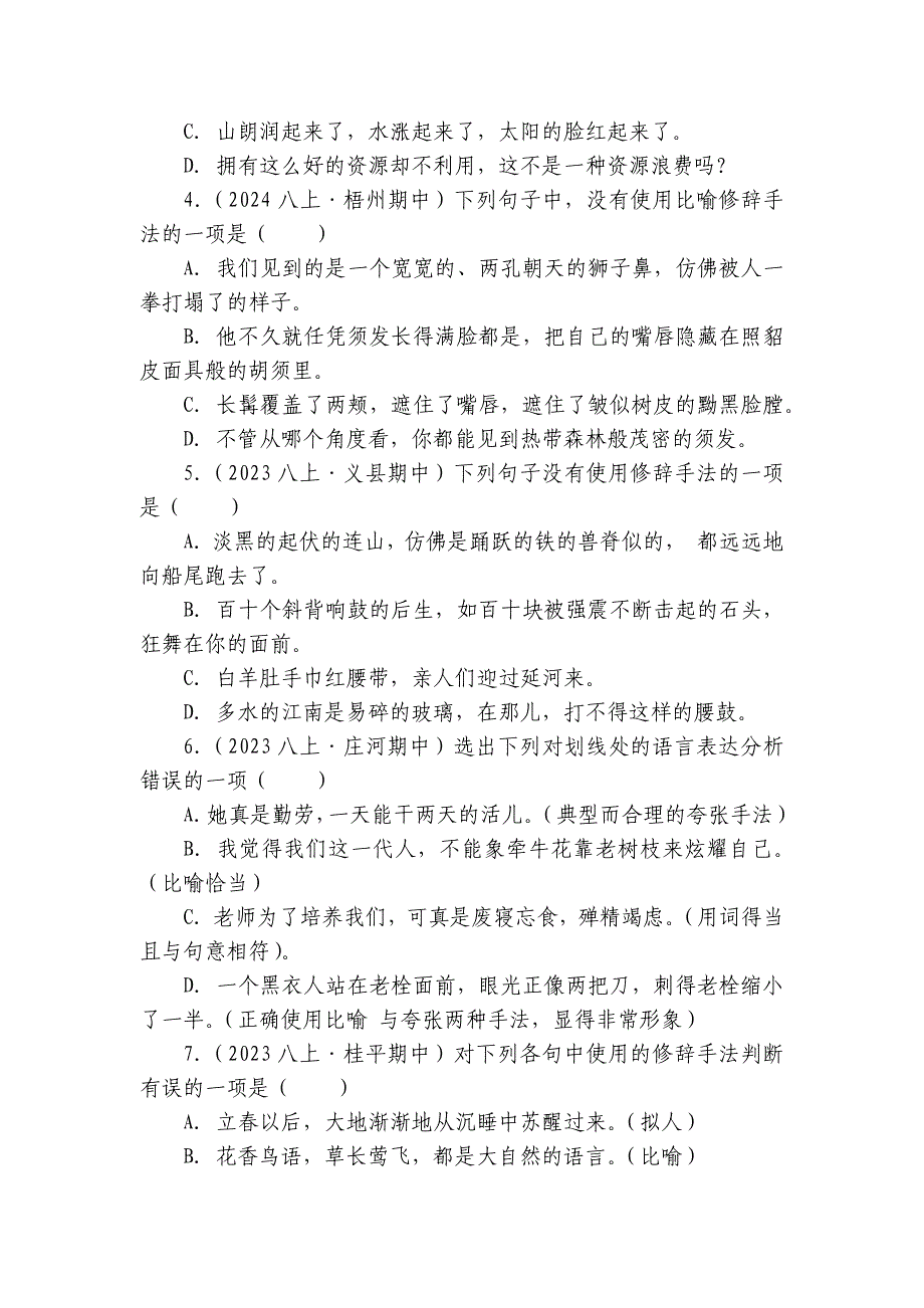 【期中真题分类汇编】八年级上册 修辞手法及运用 试卷(含答案解析)_第2页