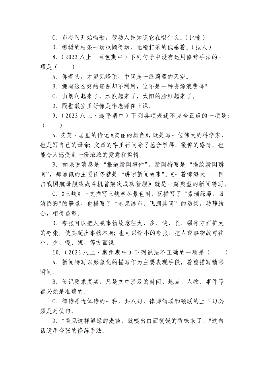 【期中真题分类汇编】八年级上册 修辞手法及运用 试卷(含答案解析)_第3页