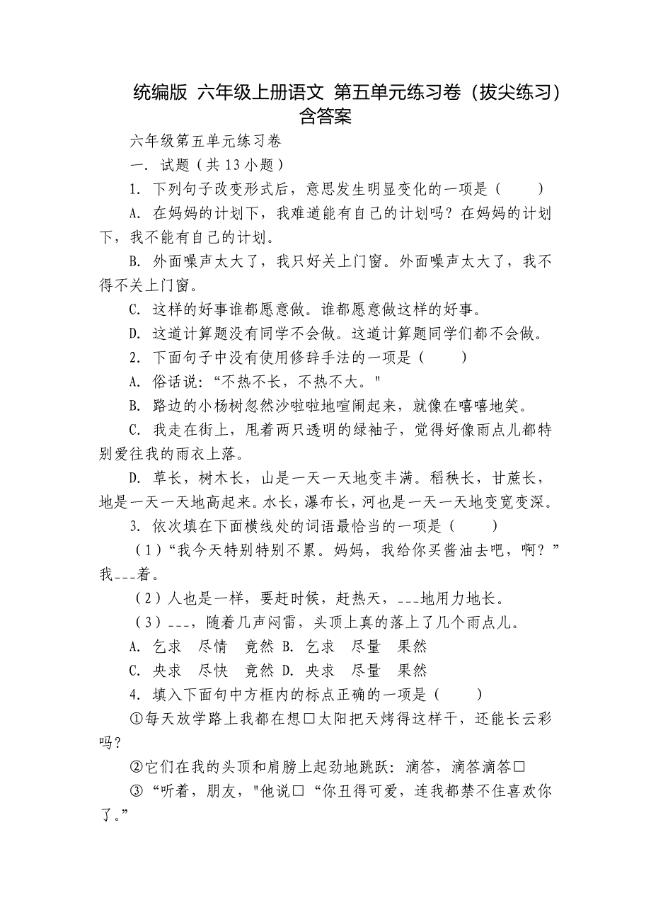 统编版 六年级上册语文 第五单元练习卷（拔尖练习） 含答案_第1页