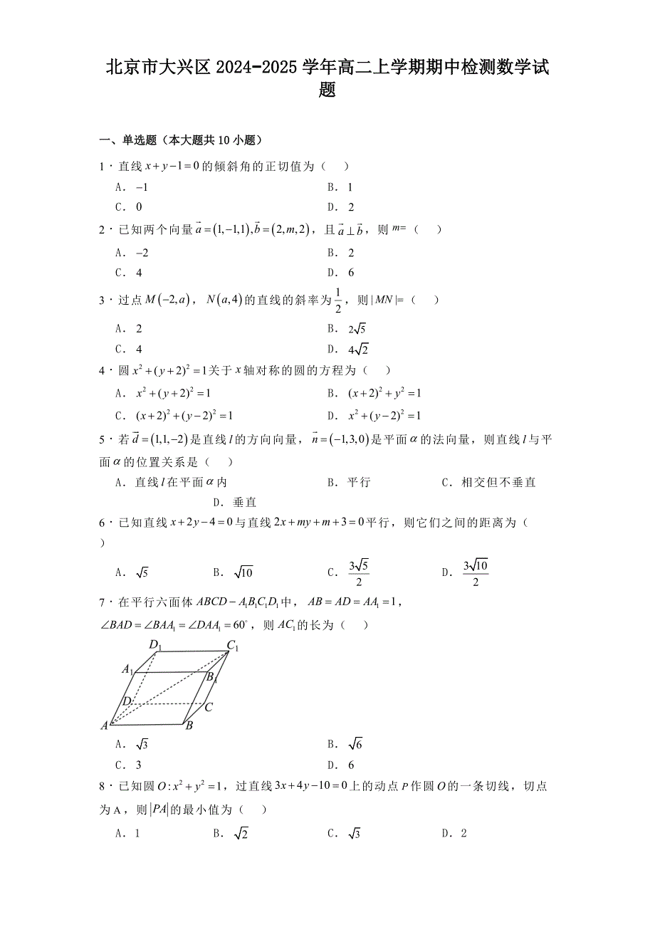 北京市大兴区2024−2025学年高二上学期期中检测数学试题[含答案]_第1页