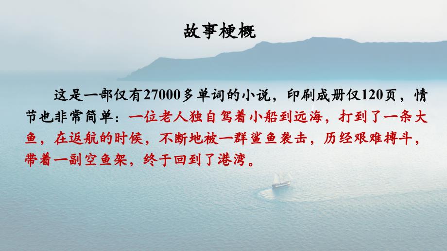 【语文】《老人与海（节选）》课件++2023-2024学年统编版高中语文选择性必修上册_第2页