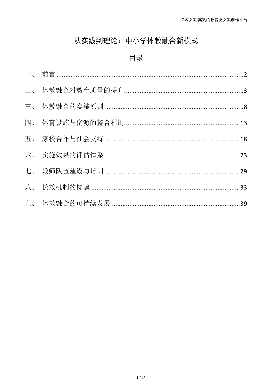 从实践到理论：中小学体教融合新模式_第1页