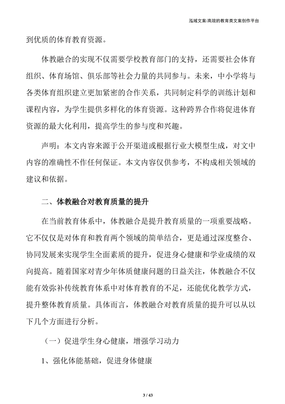 从实践到理论：中小学体教融合新模式_第3页