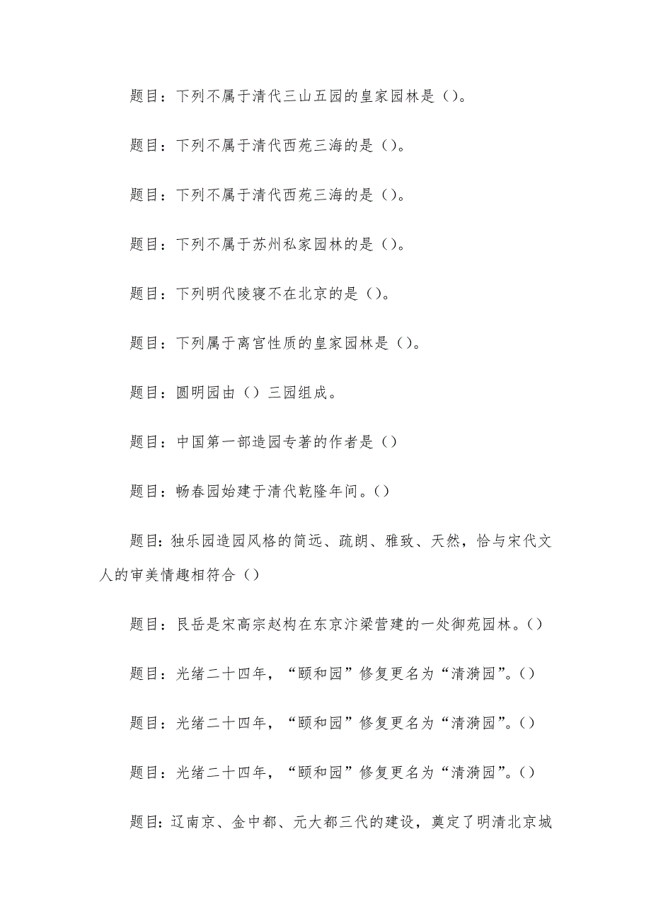 电大《中外园林史》形考题库_第4页