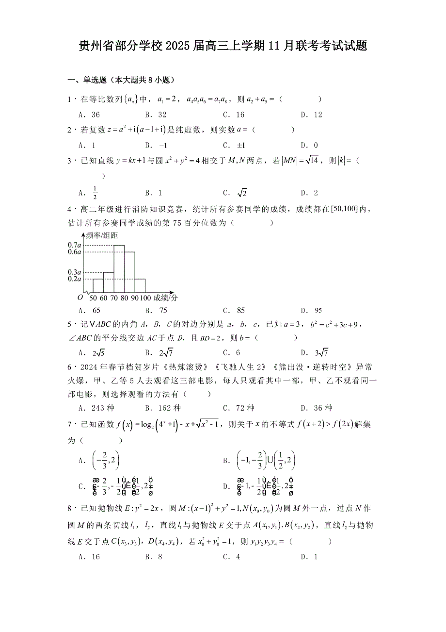 贵州省部分学校2025届高三上学期11月联考考试数学试题[含答案]_第1页