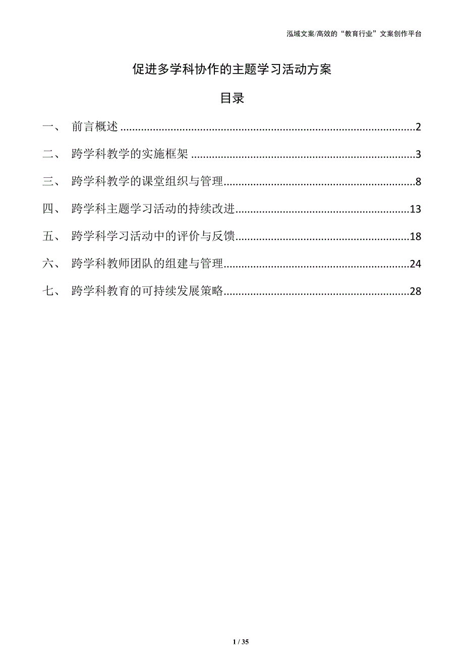 促进多学科协作的主题学习活动方案_第1页