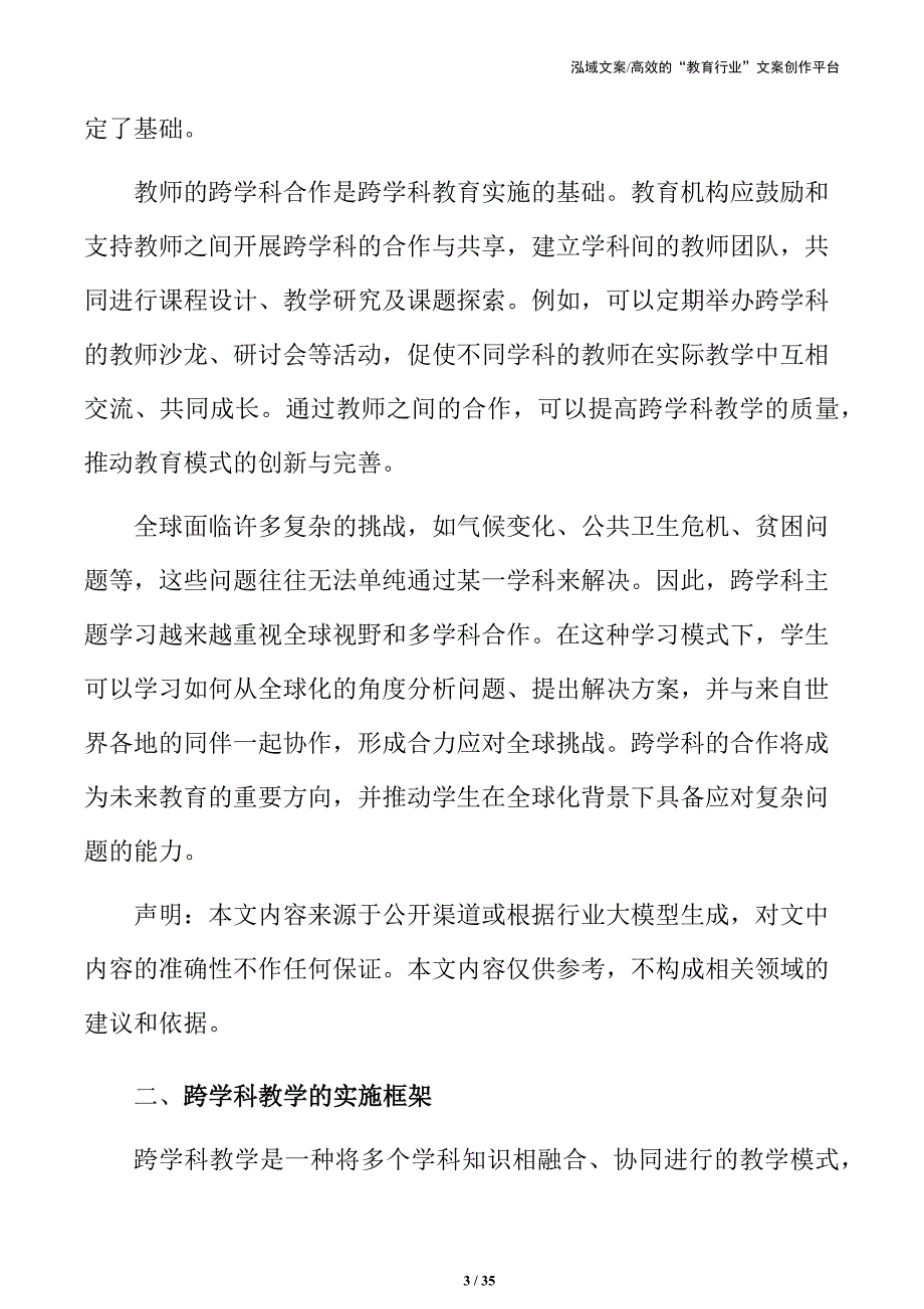 促进多学科协作的主题学习活动方案_第3页