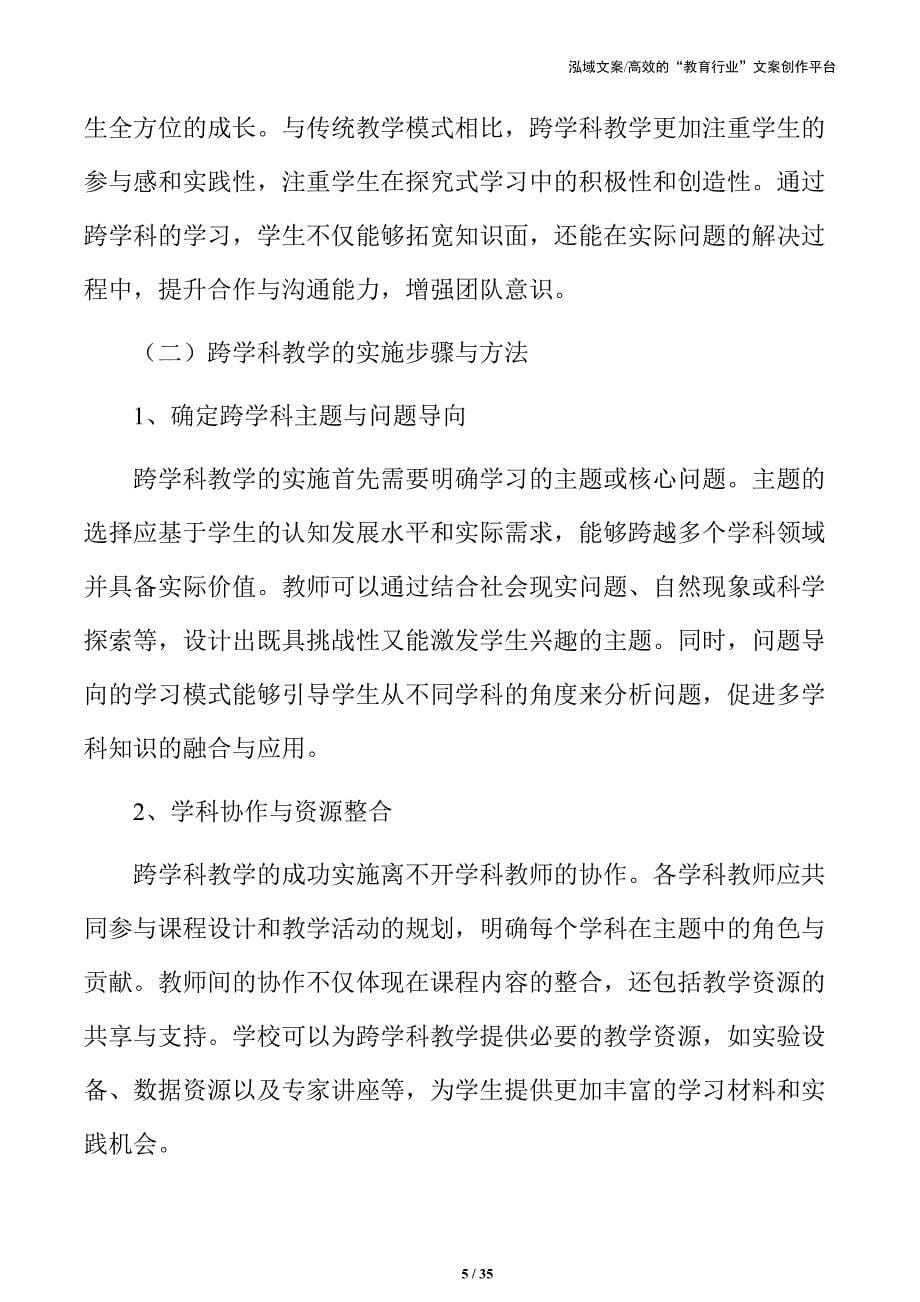 促进多学科协作的主题学习活动方案_第5页