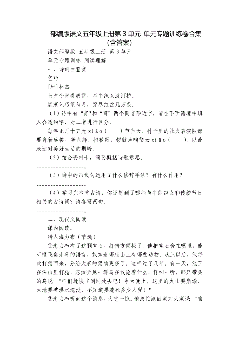 部编版语文五年级上册第3单元-单元专题训练卷合集（含答案）_第1页