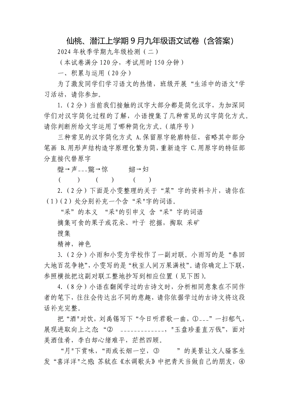 仙桃、潜江上学期9月九年级语文试卷（含答案）_第1页