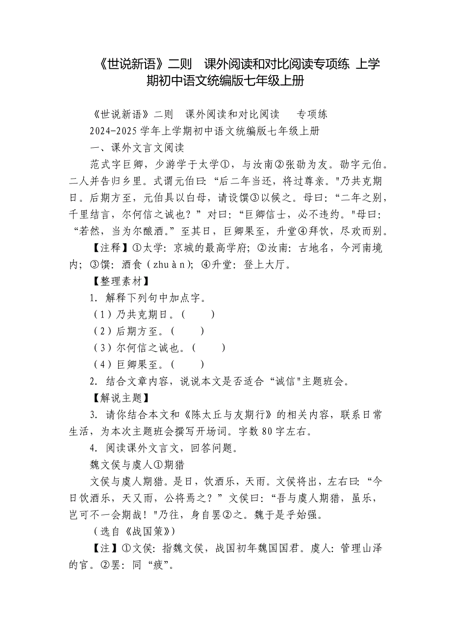 《世说新语》二则课外阅读和对比阅读专项练 上学期初中语文统编版七年级上册_第1页