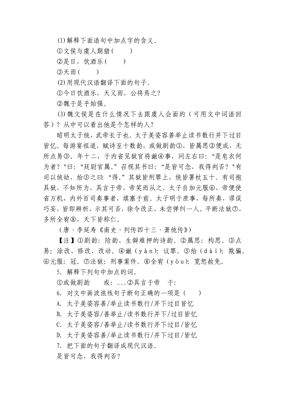 《世说新语》二则课外阅读和对比阅读专项练 上学期初中语文统编版七年级上册_第2页