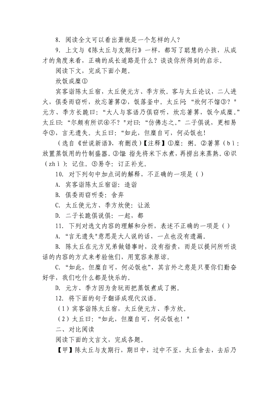 《世说新语》二则课外阅读和对比阅读专项练 上学期初中语文统编版七年级上册_第3页