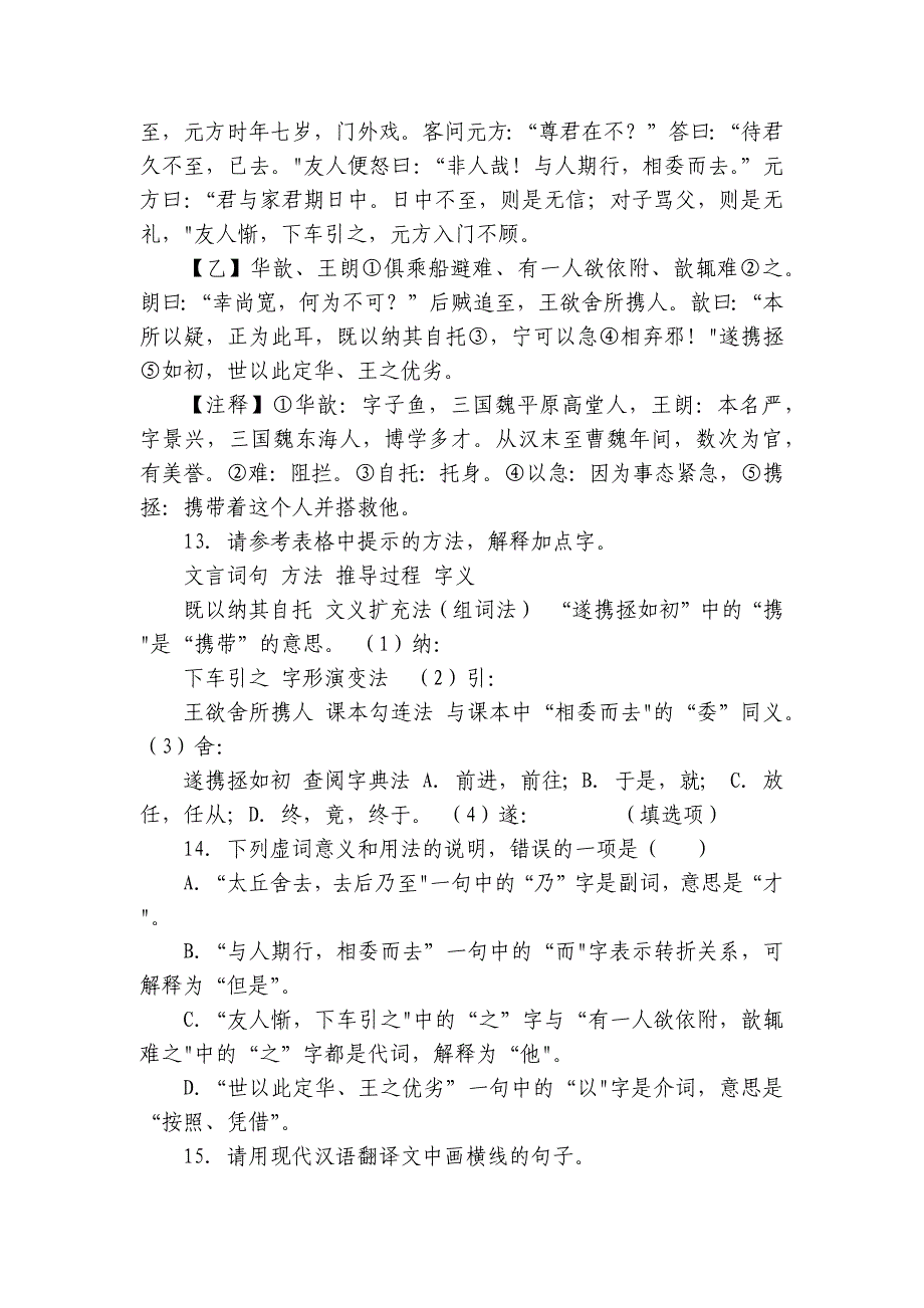 《世说新语》二则课外阅读和对比阅读专项练 上学期初中语文统编版七年级上册_第4页