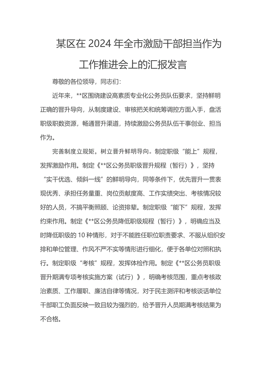 某区在2024年全市激励干部担当作为工作推进会上的汇报发言_第1页