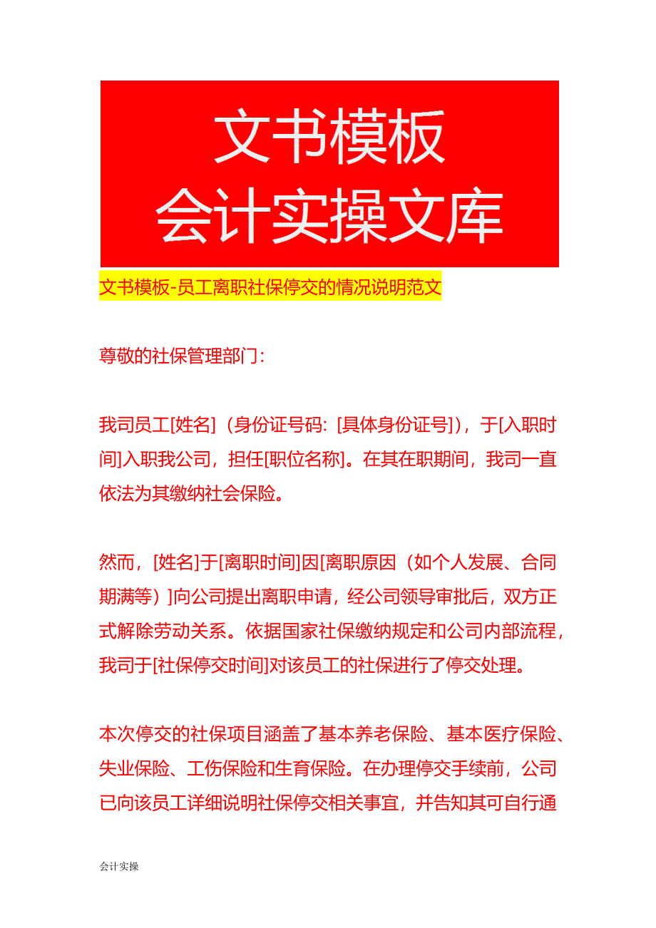 文书模板-员工离职社保停交的情况说明范文_第1页